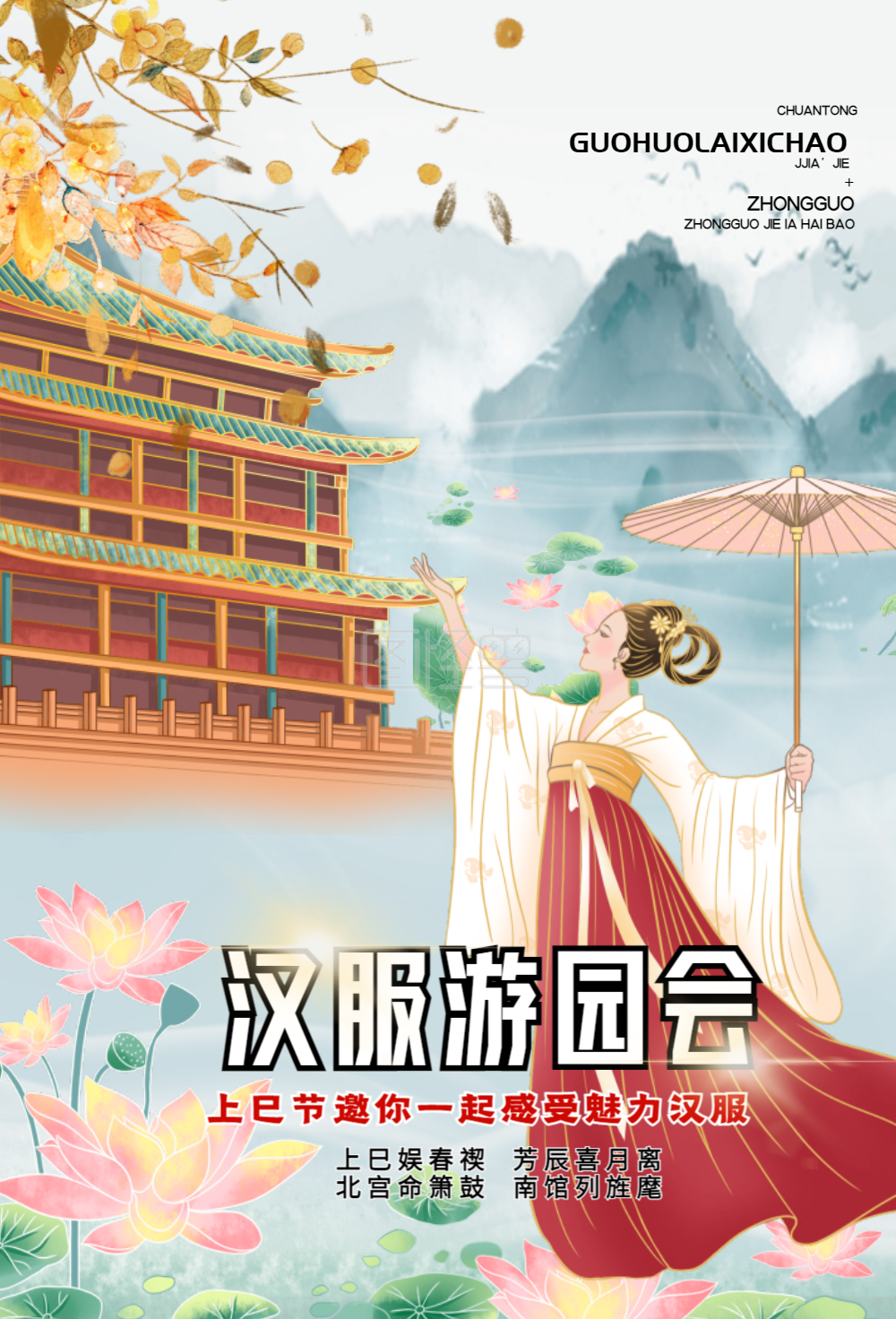 汉服游园会上巳节宣传海报