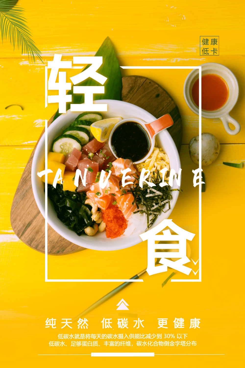 轻食主义海报00:21正版简约橘色夏天外卖宣传视频正版光盘行动公益