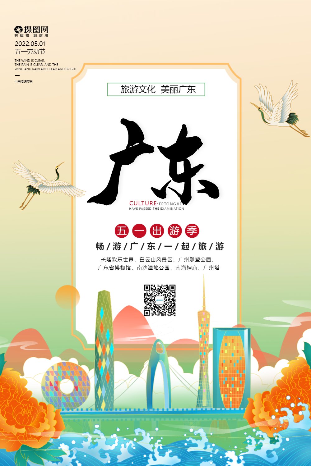 国潮风广东五一旅游海报