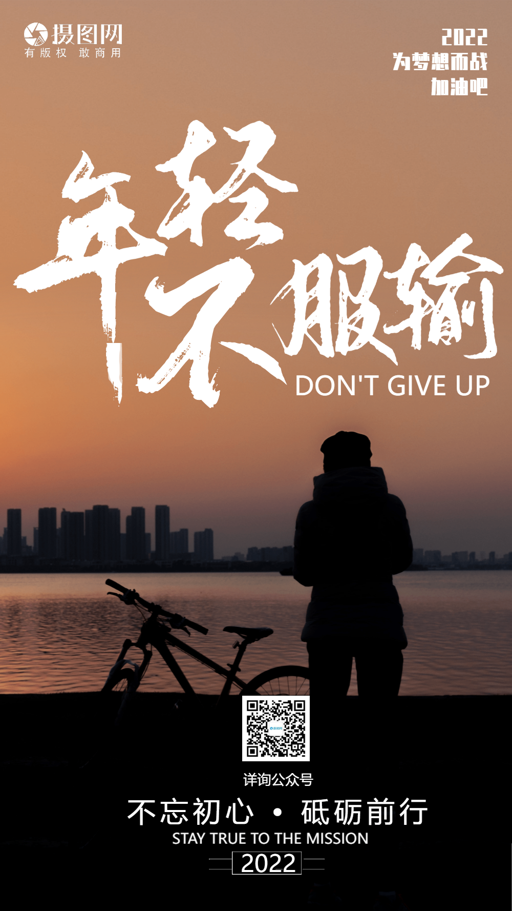 企业文化年轻不服输摄影图海报