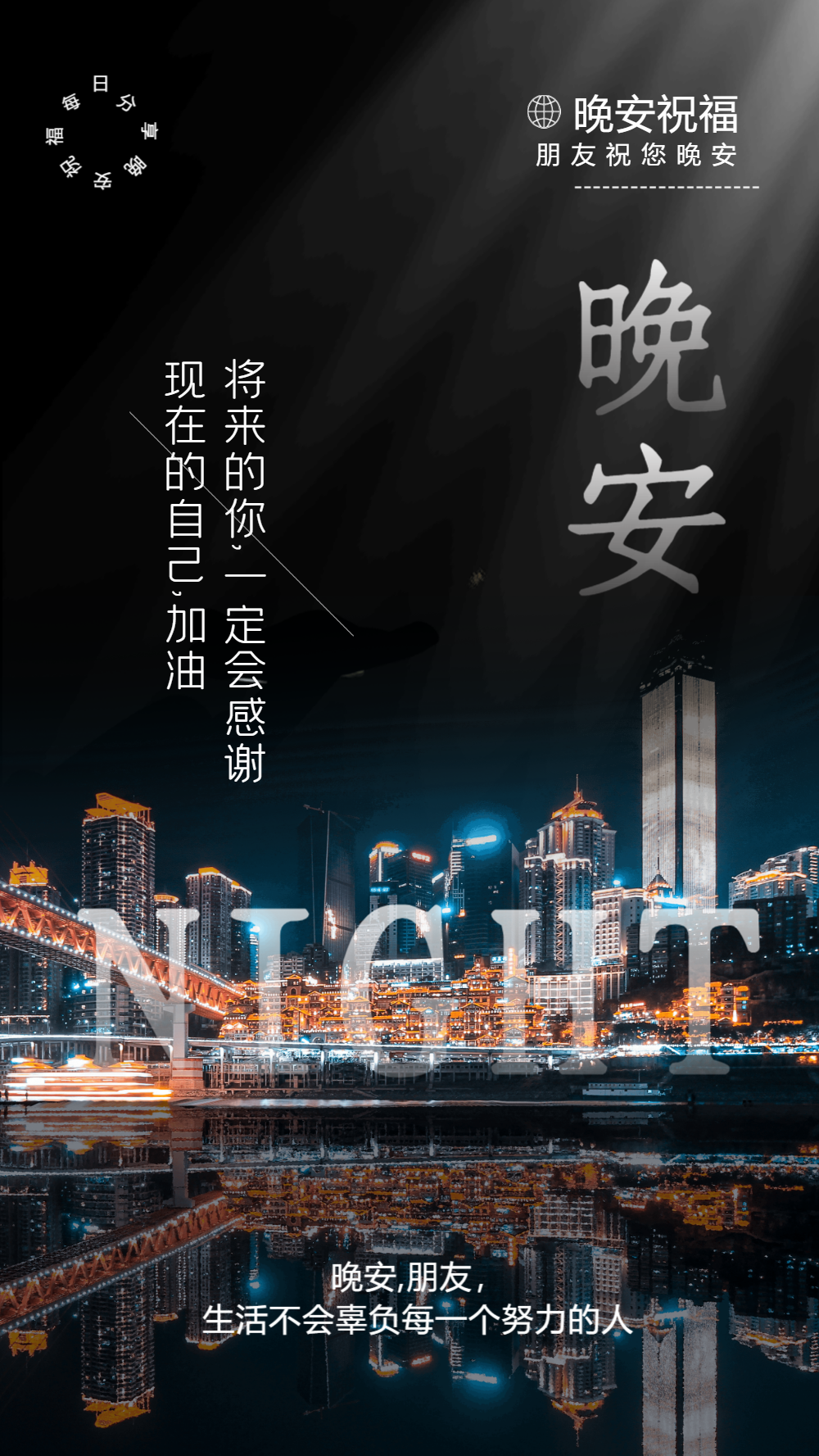 晚安励志摄影图海报