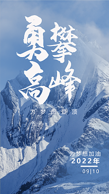 勇攀高峰企业文化简约海报黑色简约背景企业文化勇攀高峰海报勇攀高峰