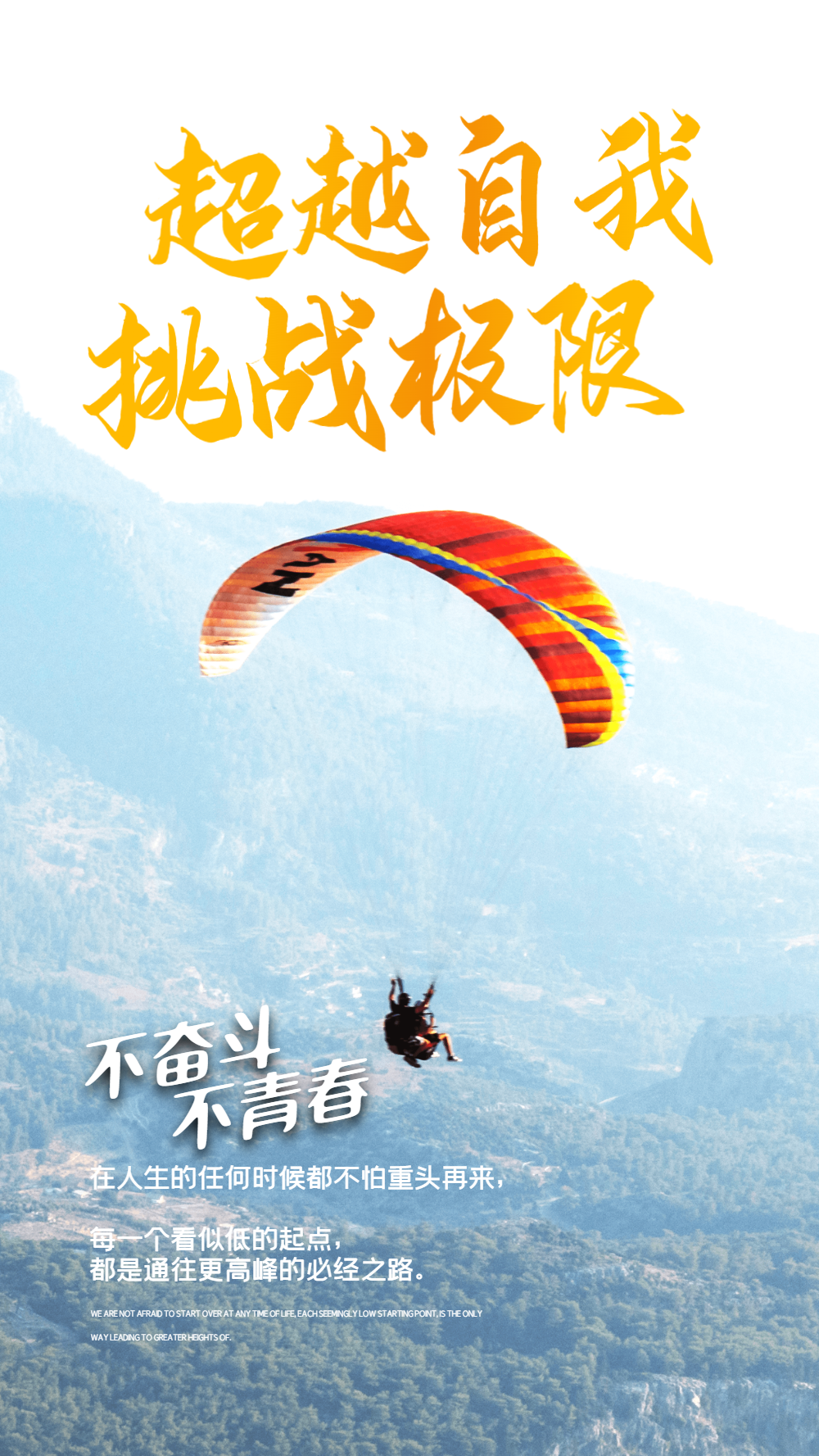 超越自我挑战极限企业励志摄影图海报