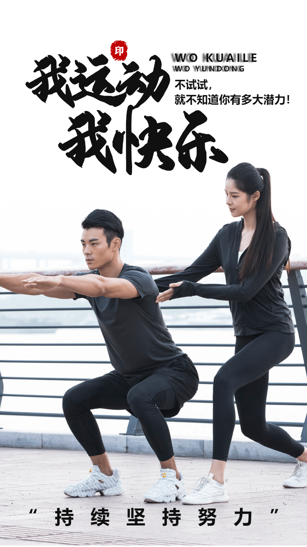 我运动我快乐摄影图海报