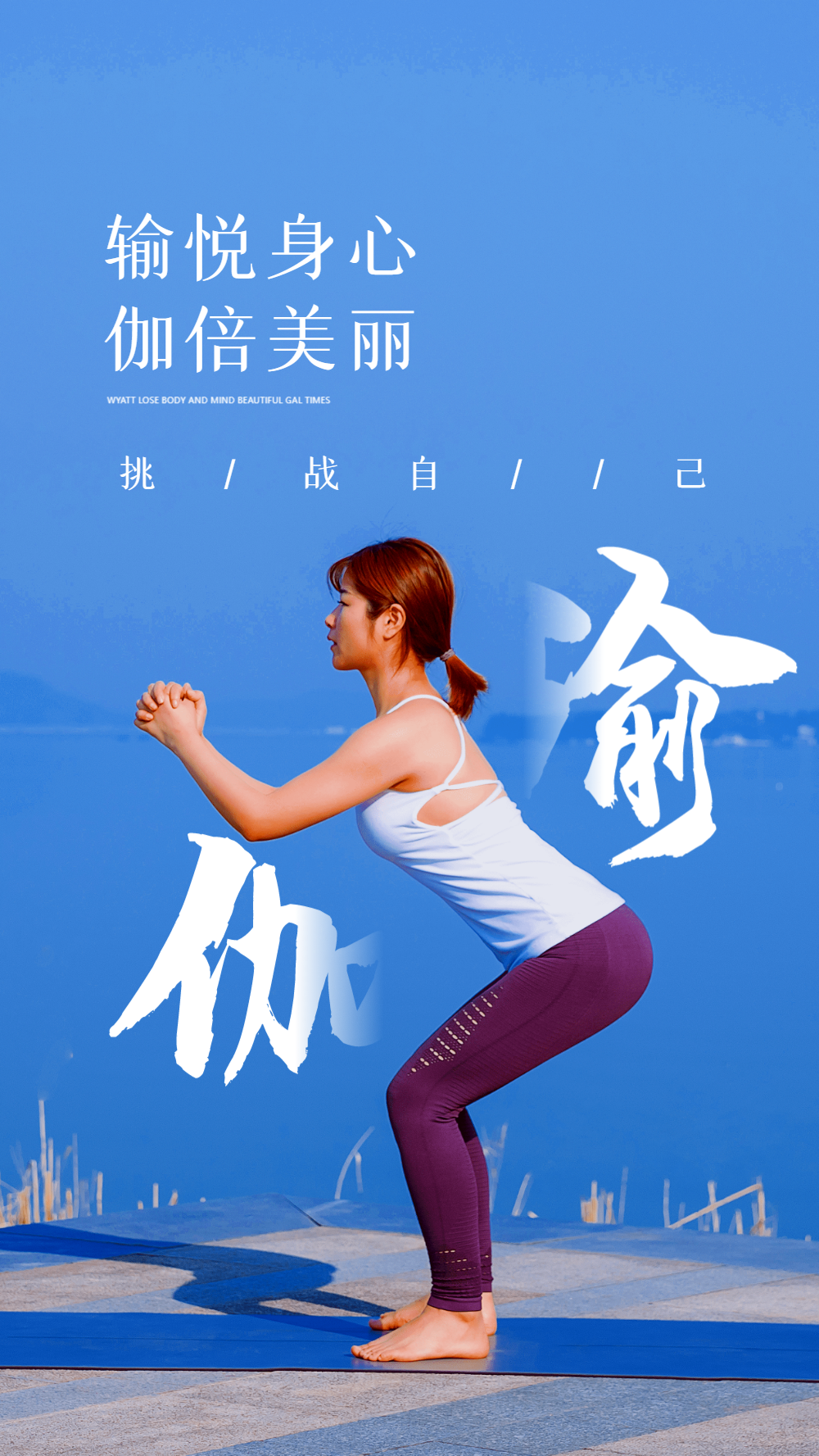 写实风健身瑜伽摄影图海报