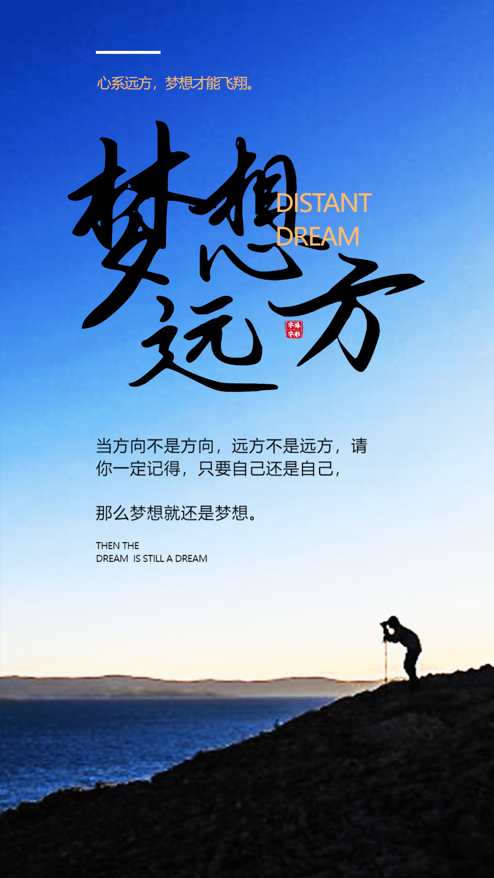 梦想远方企业文化励志摄影图海报