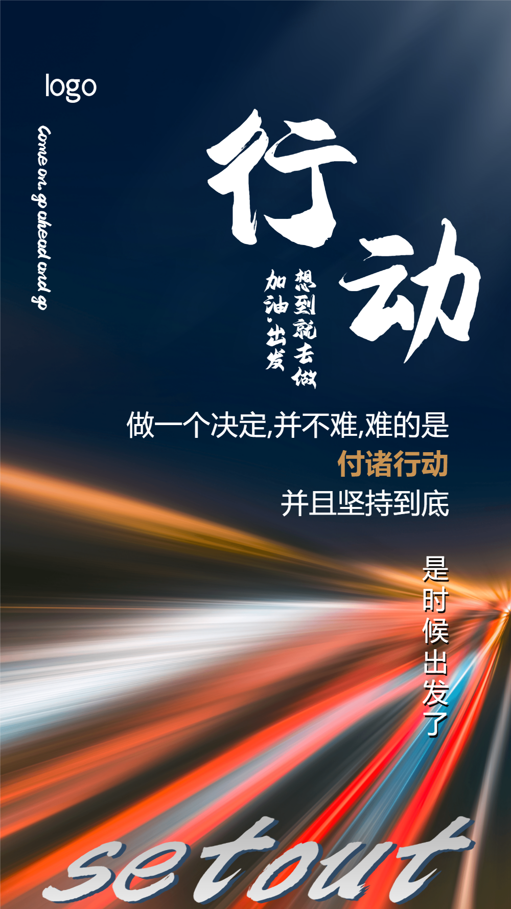 行动企业文化励志摄影图海报