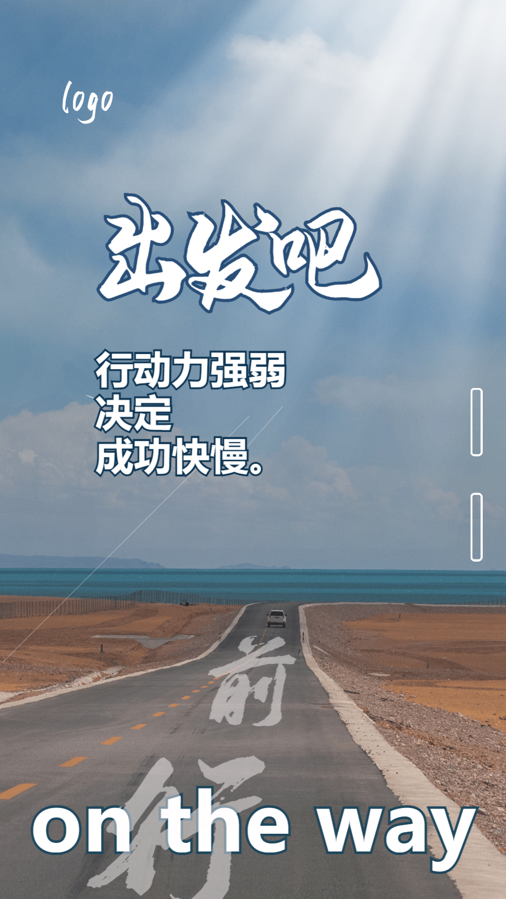 出发前行企业文化励志摄影图海报