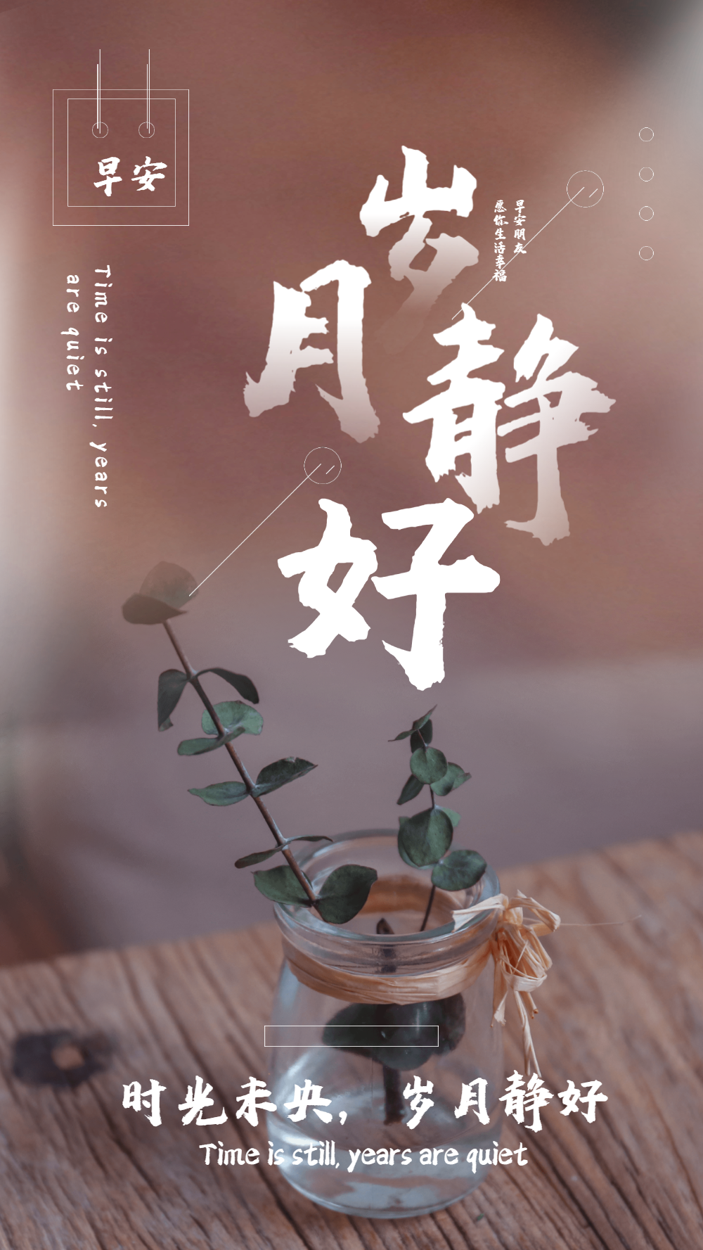 vip岁月静好早安问候摄影图海报企绿色日签励志绿色荷