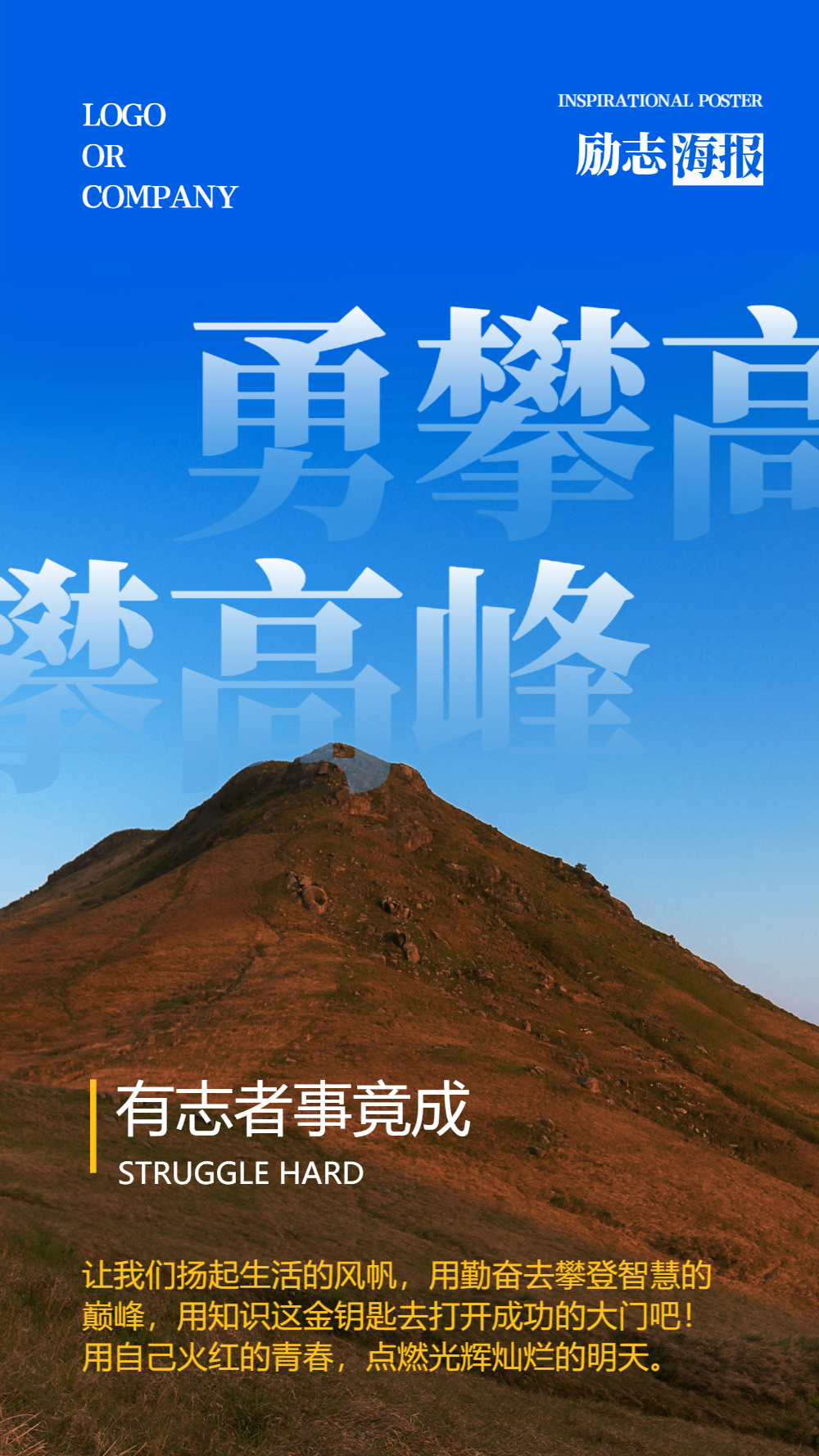 勇攀高峰励志摄影图海报设计