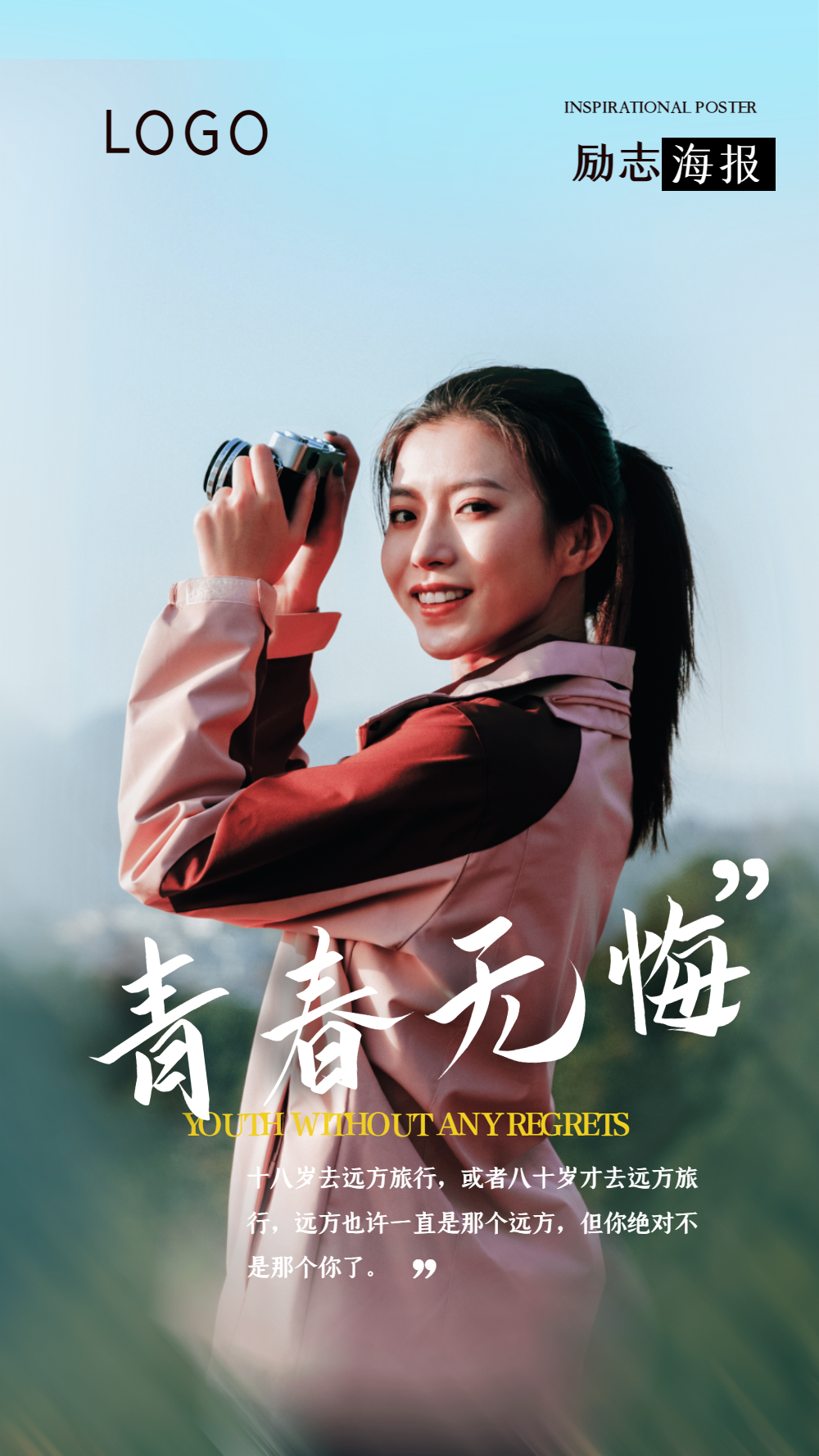 青春无悔励志摄影图海报设计