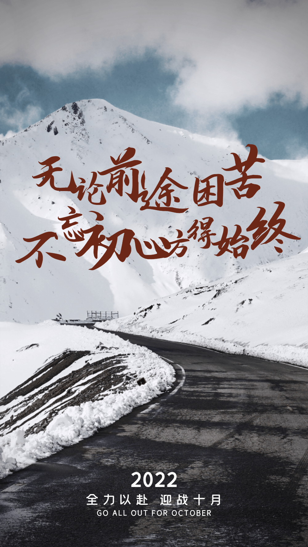 正能量励志摄影图海报