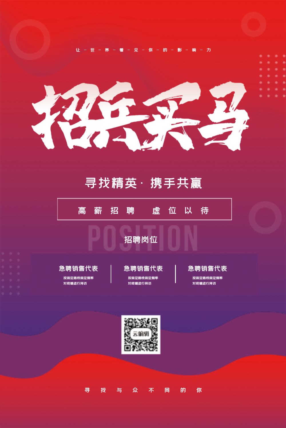 招兵买马招聘海报