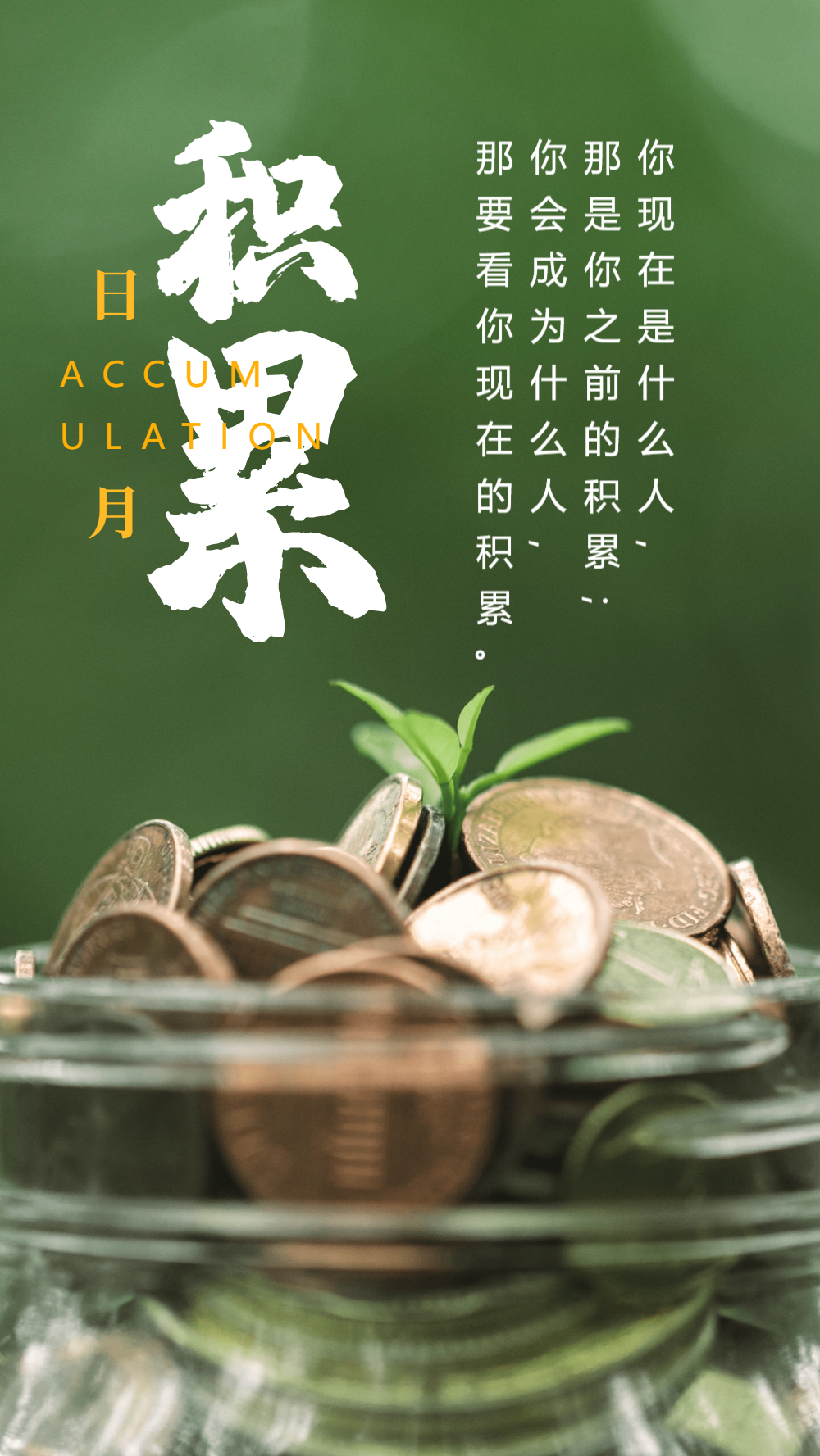 励志积累摄影海报