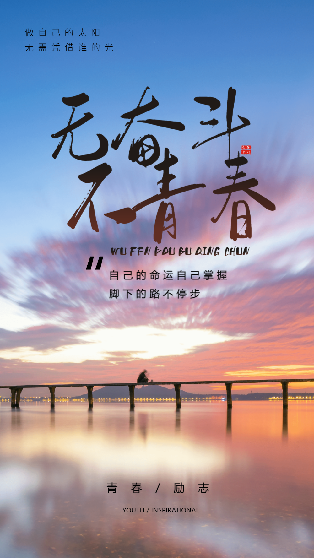 无奋斗不青春励志摄影图海报