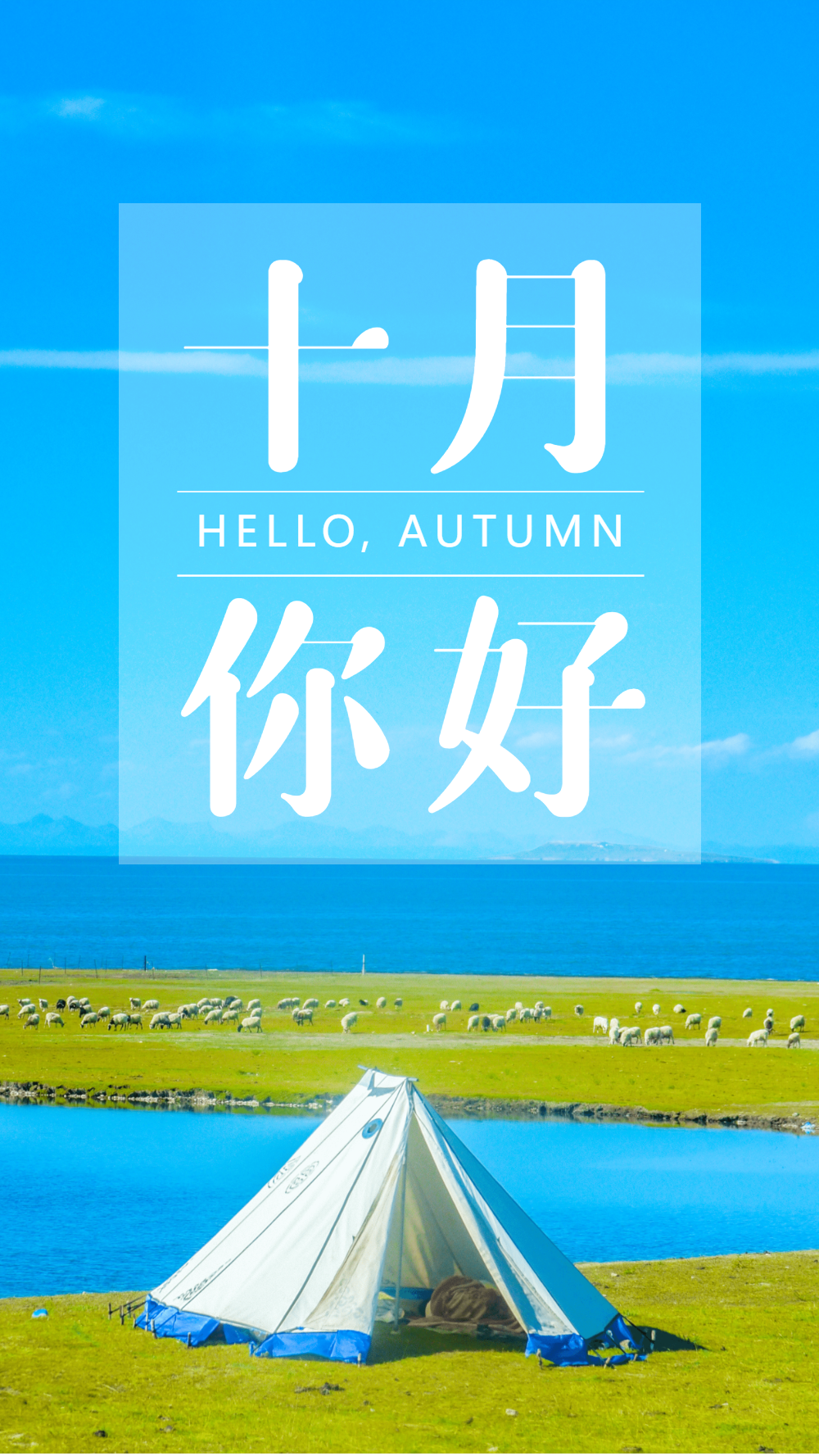 唯美十月你好摄影图海报