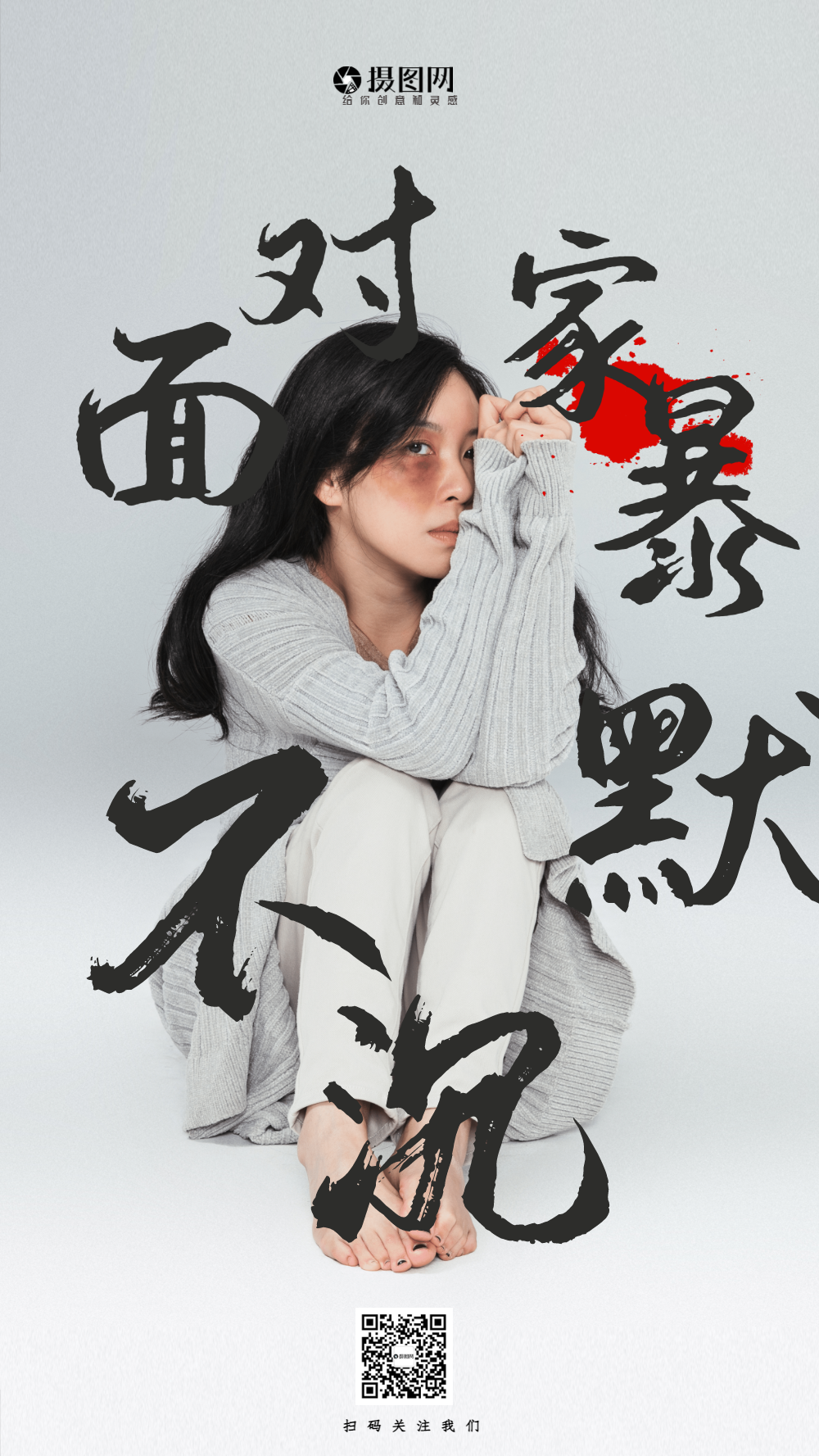反对家暴公益海报