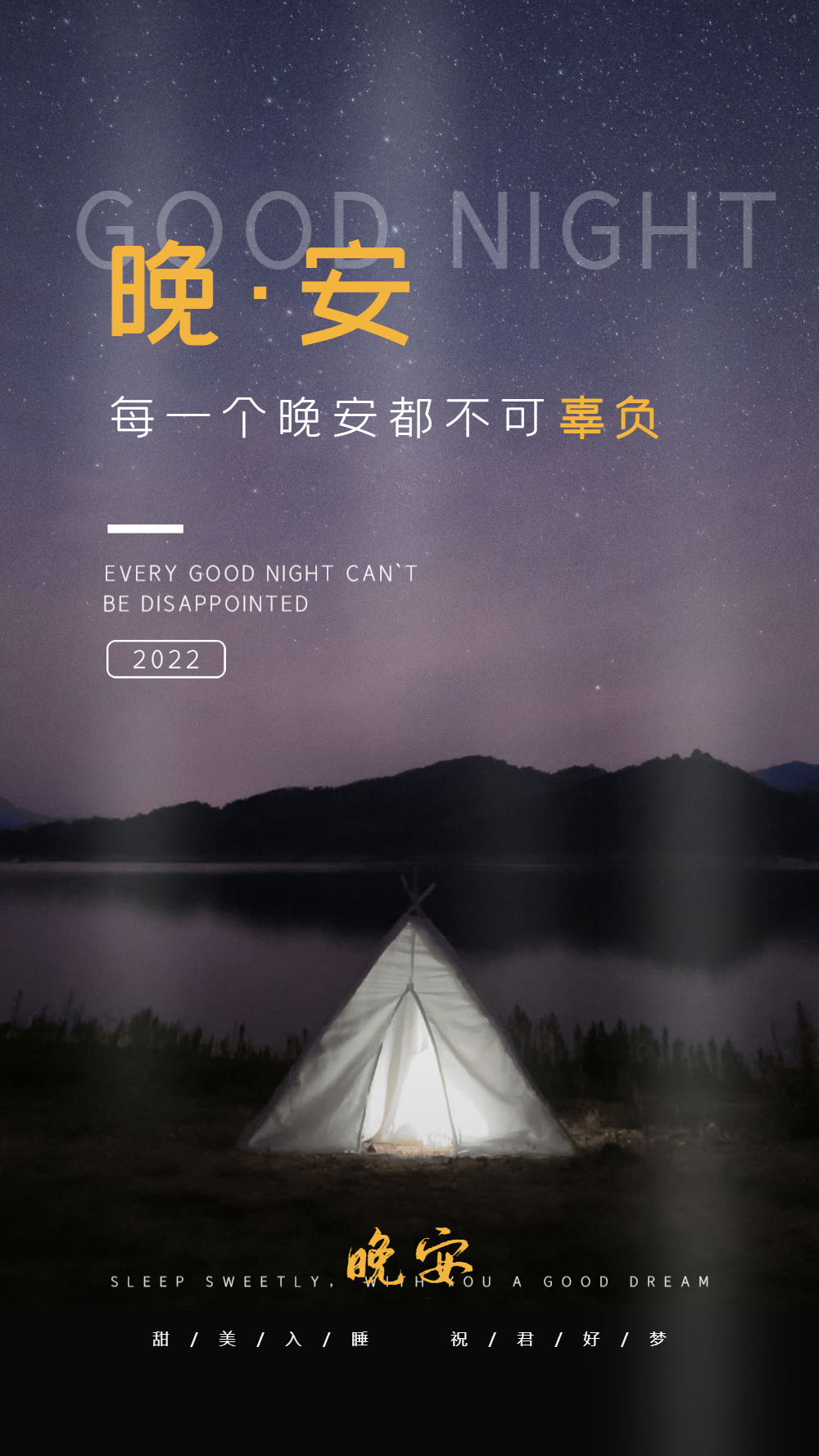 温馨晚安问候摄影图海报