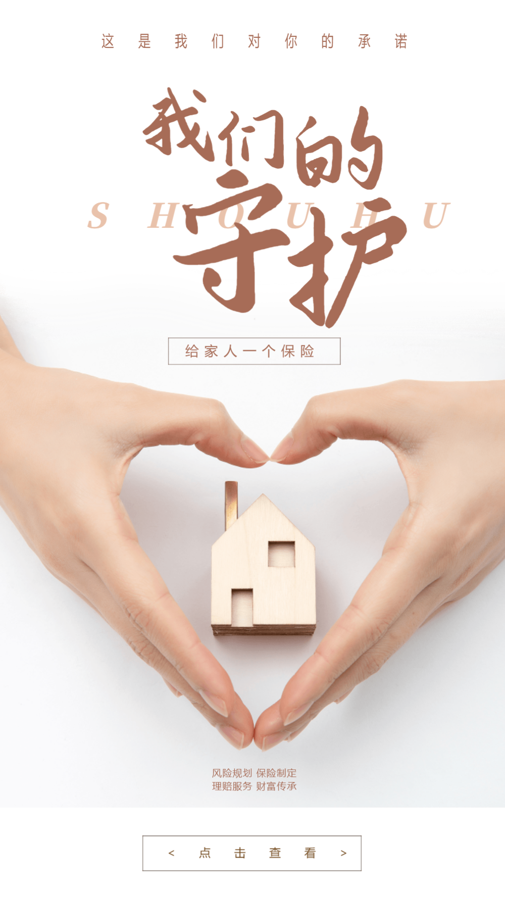 守护家庭摄影图海报