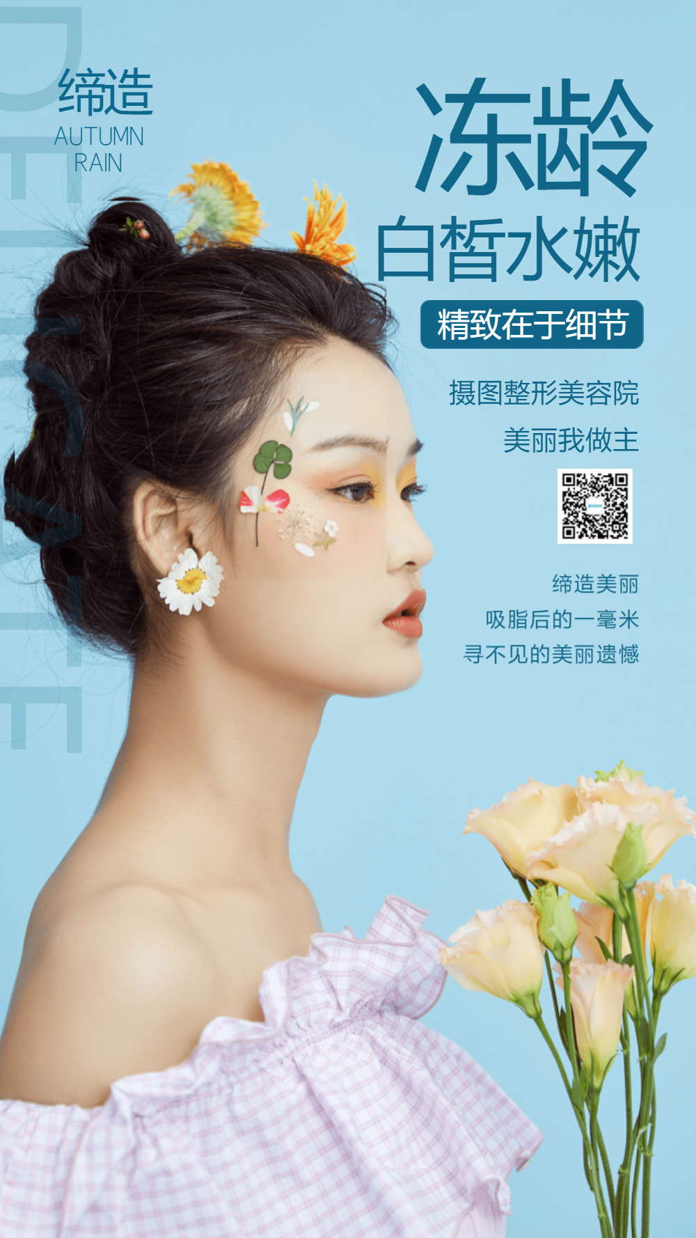 冻龄美女整形宣传摄影海报