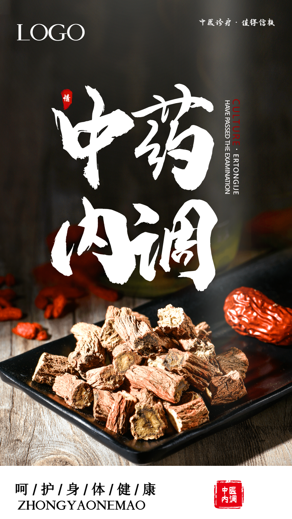 中药调理摄影图海报