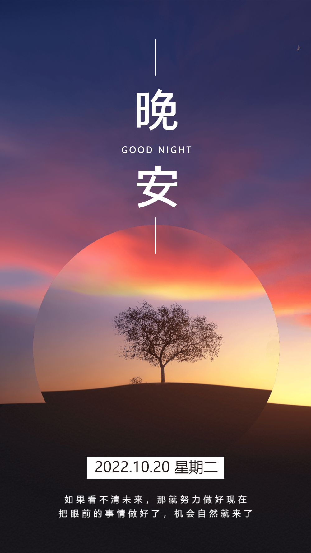 简约文艺风情感励志晚安摄影图海报