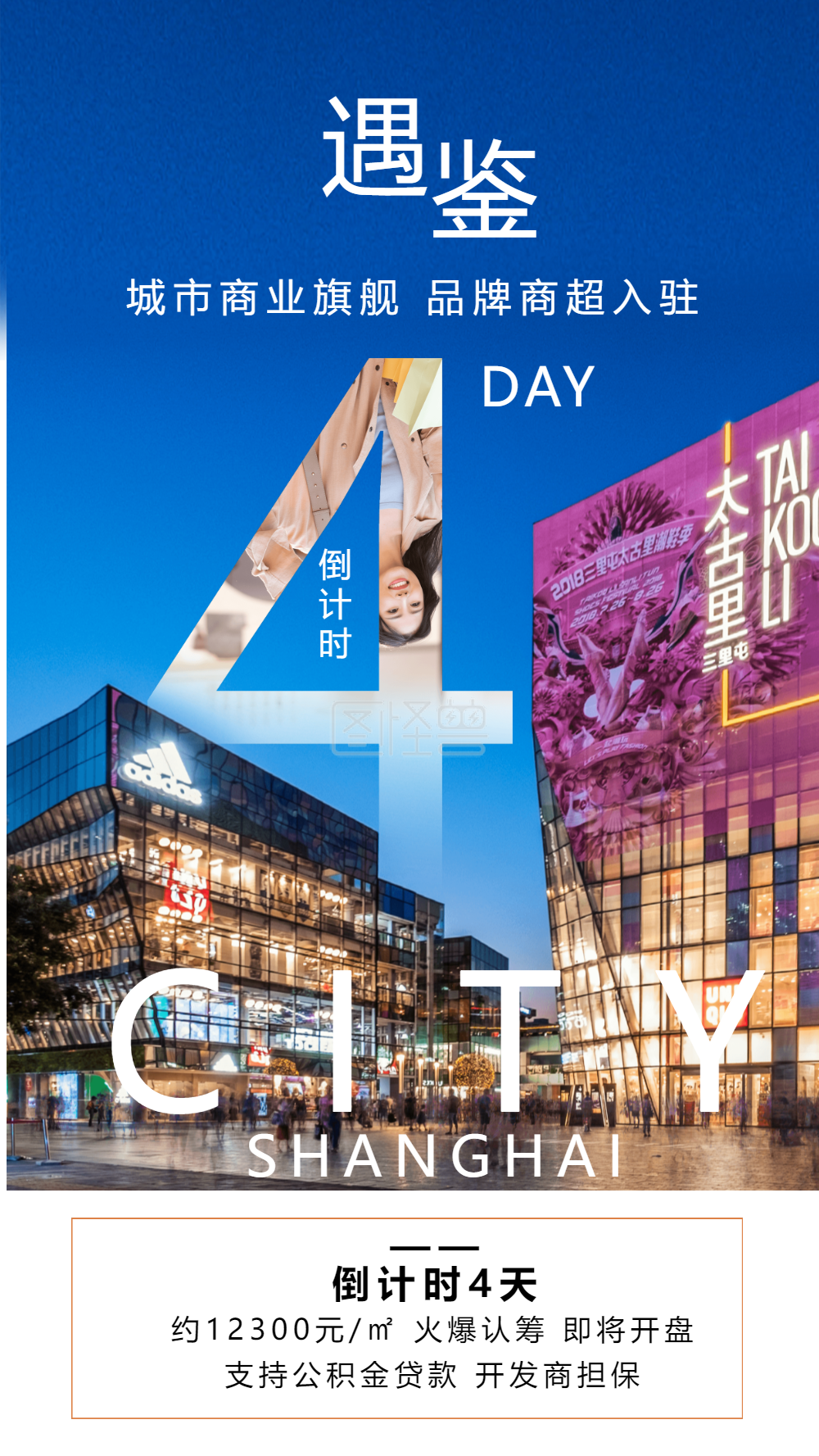 地产配套商圈倒计时4天摄影图海报