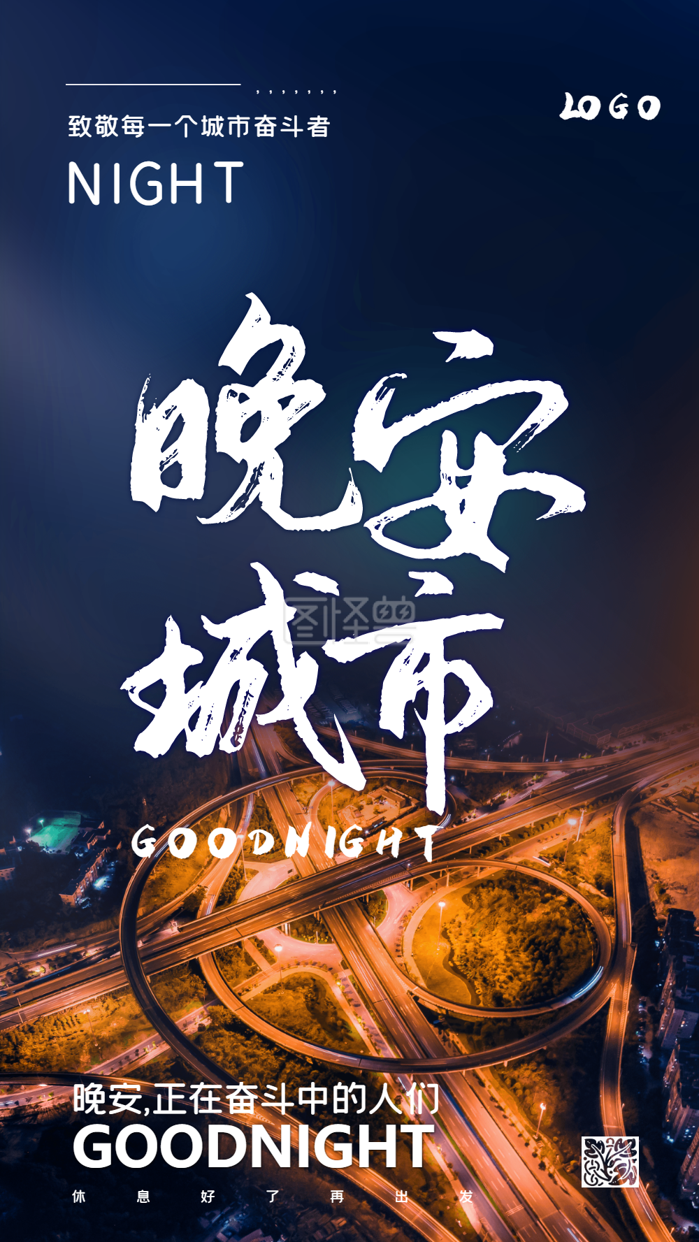 城市晚安-晚安城市摄影图海报在线图片制作-图怪兽