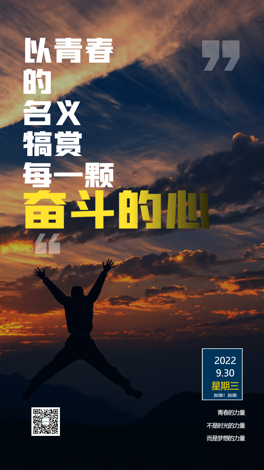 企业文化励志加油摄影图海报