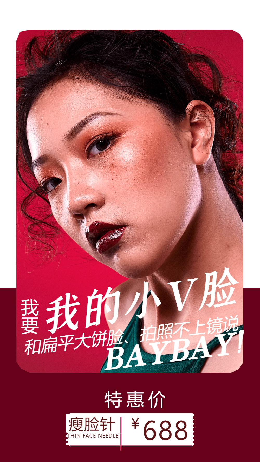 医疗美容瘦脸针摄影图海报