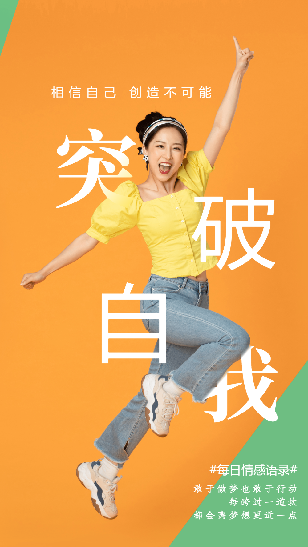 黄色突破自我激励海报