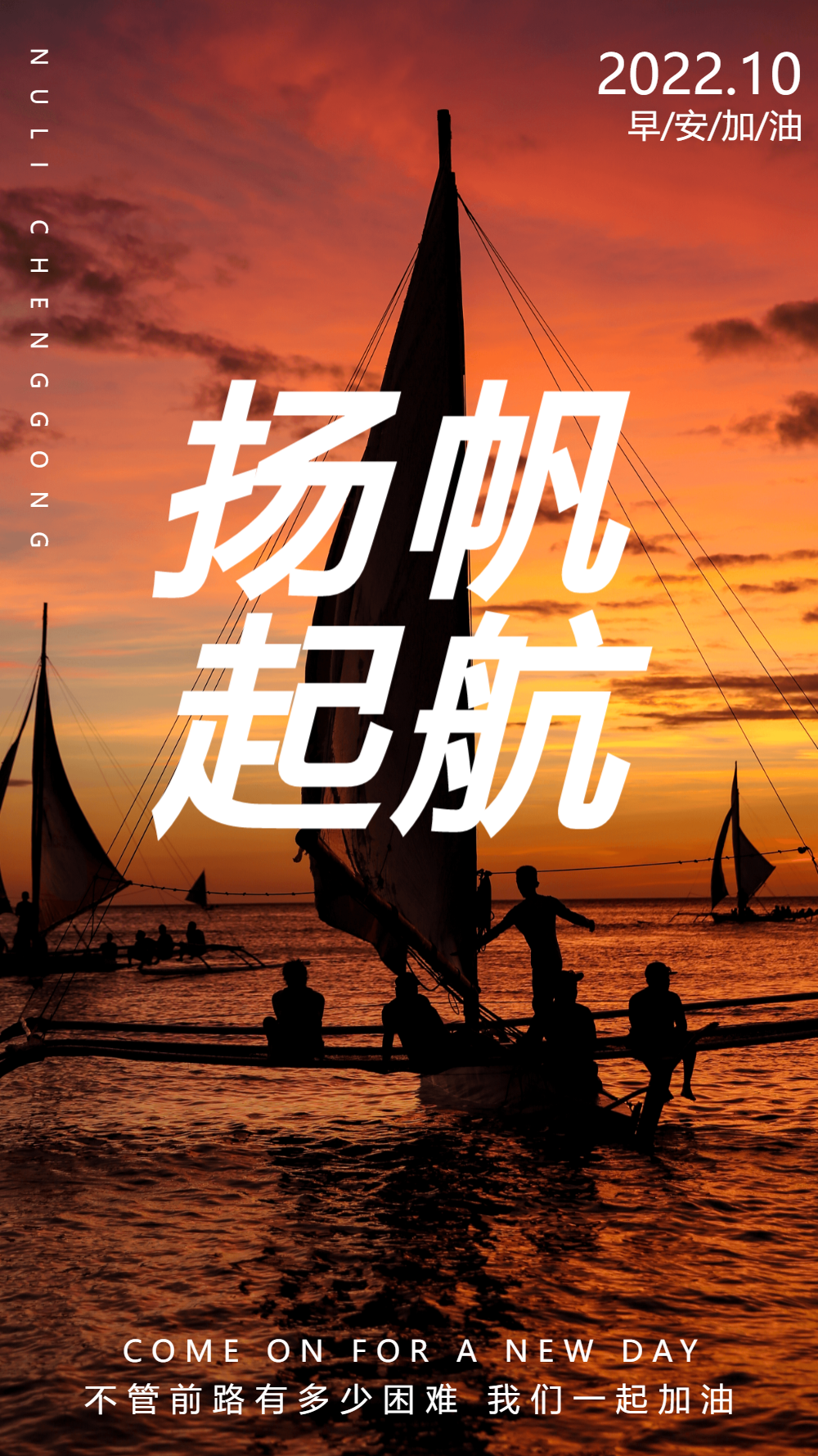 正版扬帆起航企业正能量海报正版唯美正能量企业摄影图海报正版励志