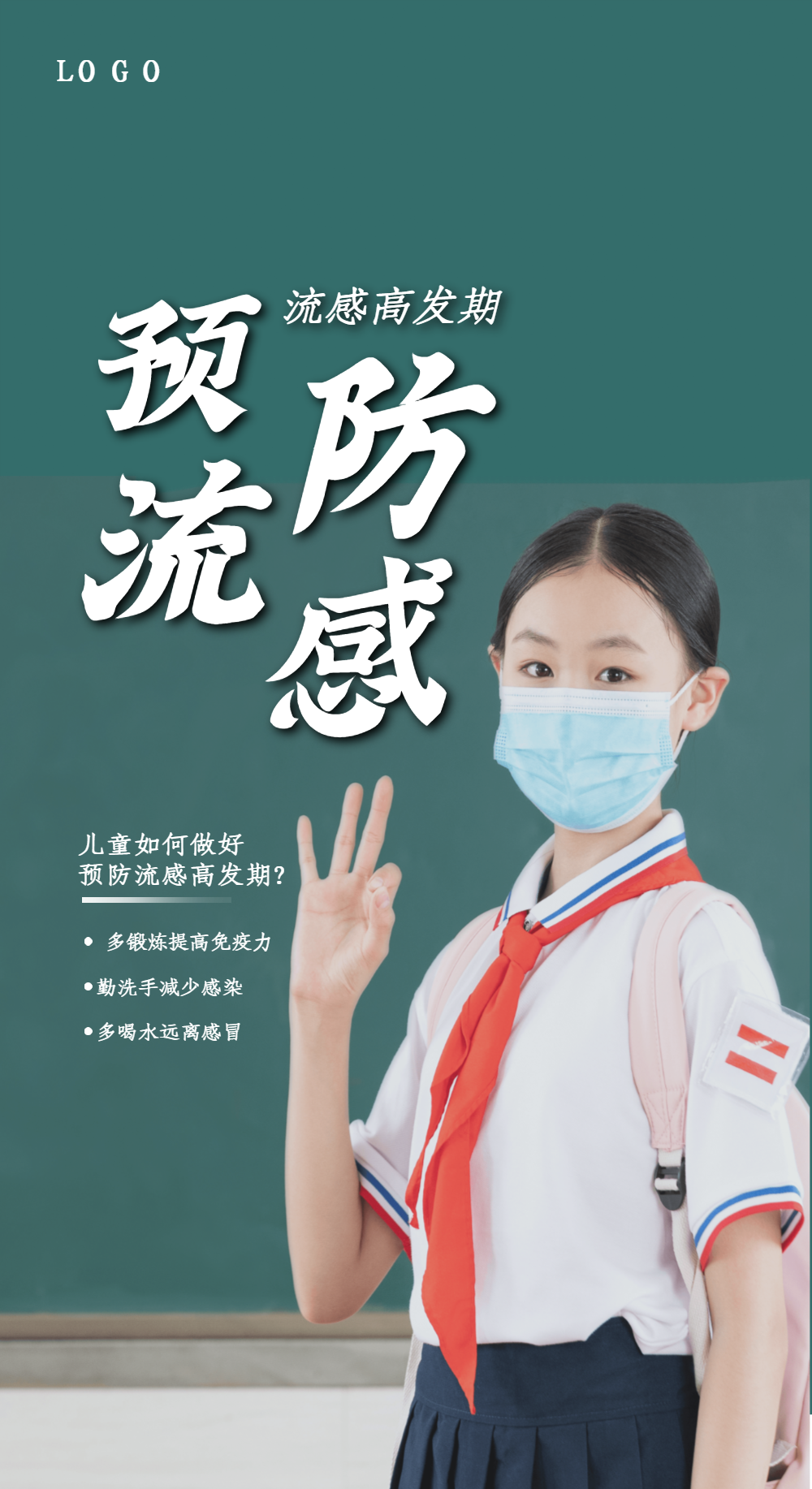 预防流感摄影图海报