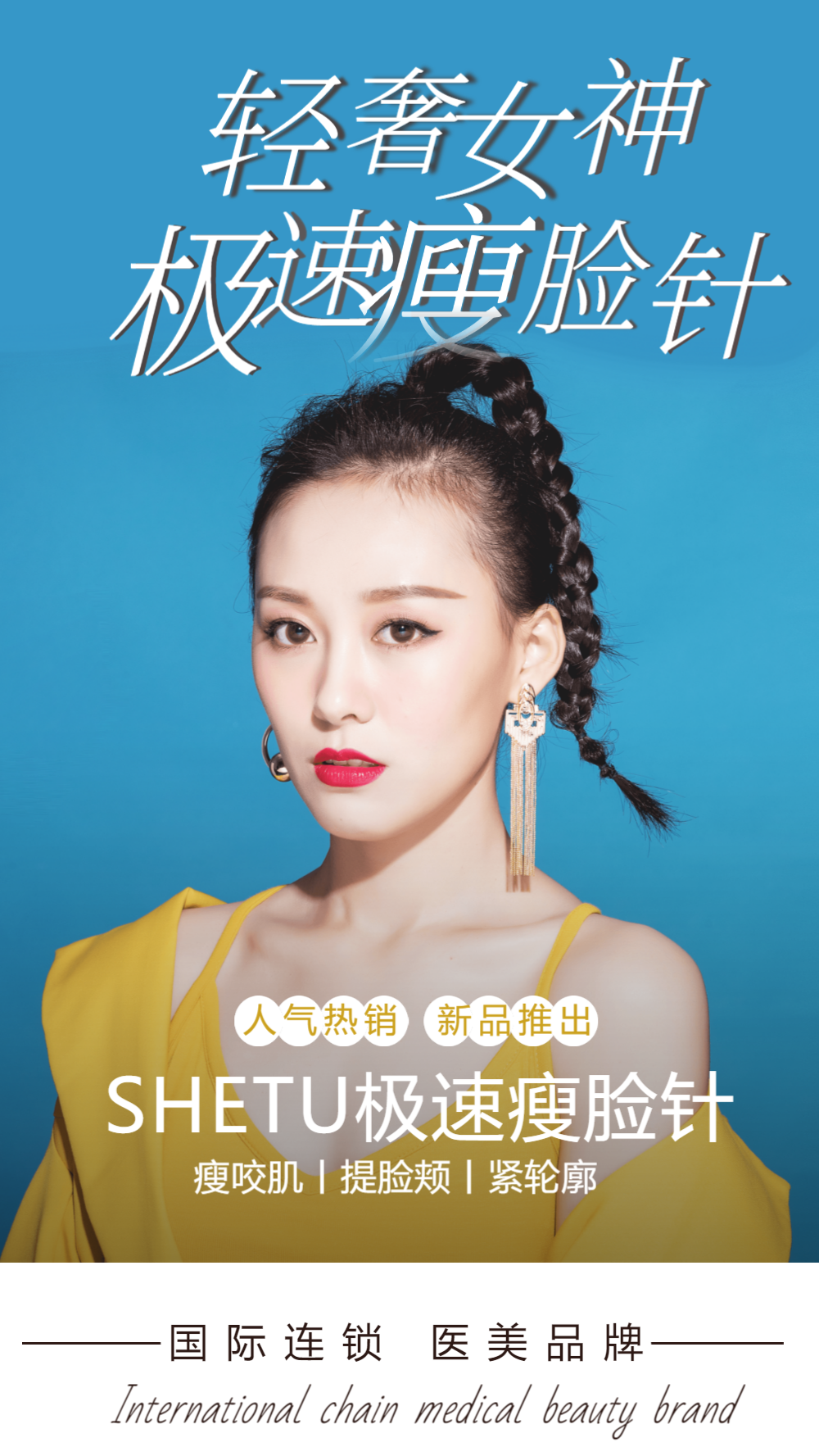 医美瘦脸针摄影图海报