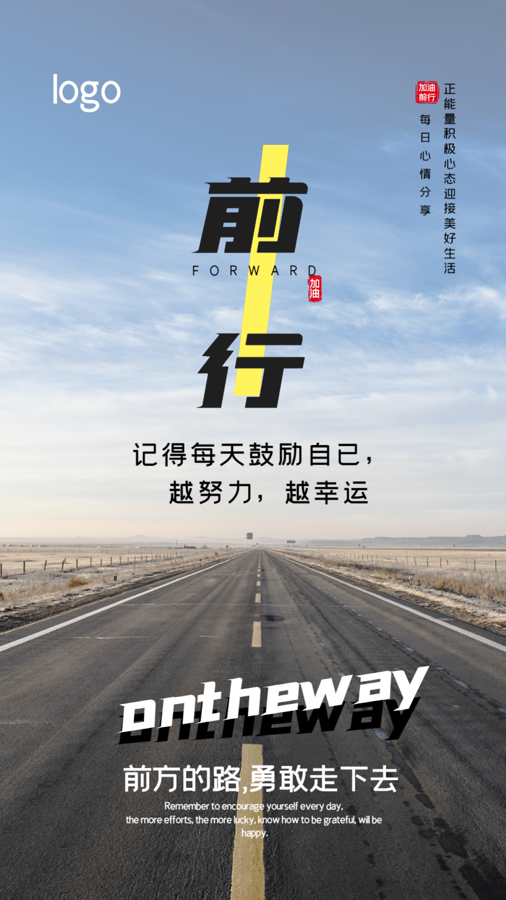 前行励志摄影图海报