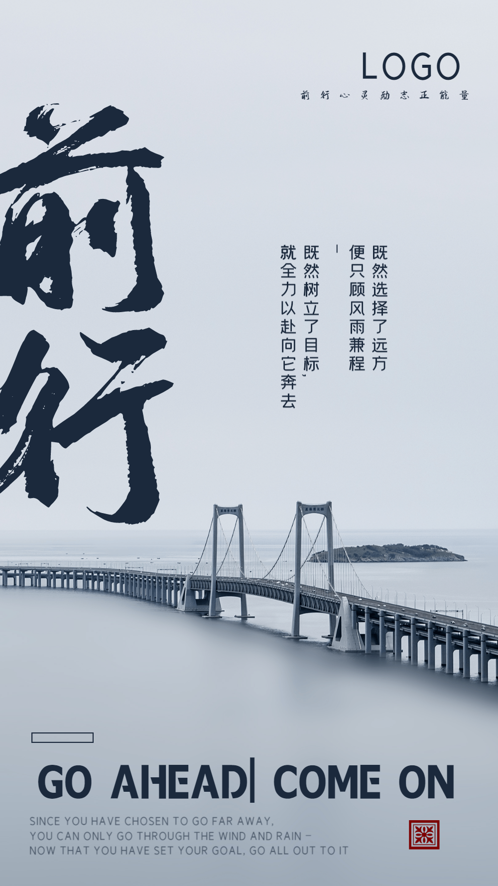 前行励志摄影图海报