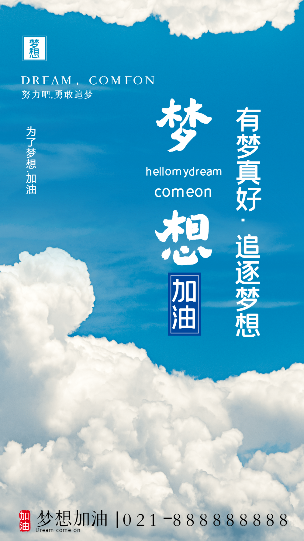 梦想加油摄影图海报