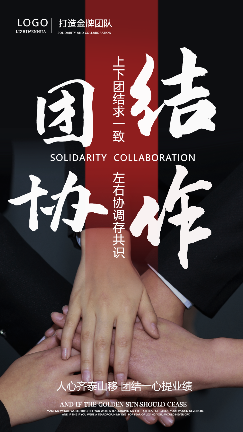 团队精神团结协作合作共赢企业文化励志摄影图海报