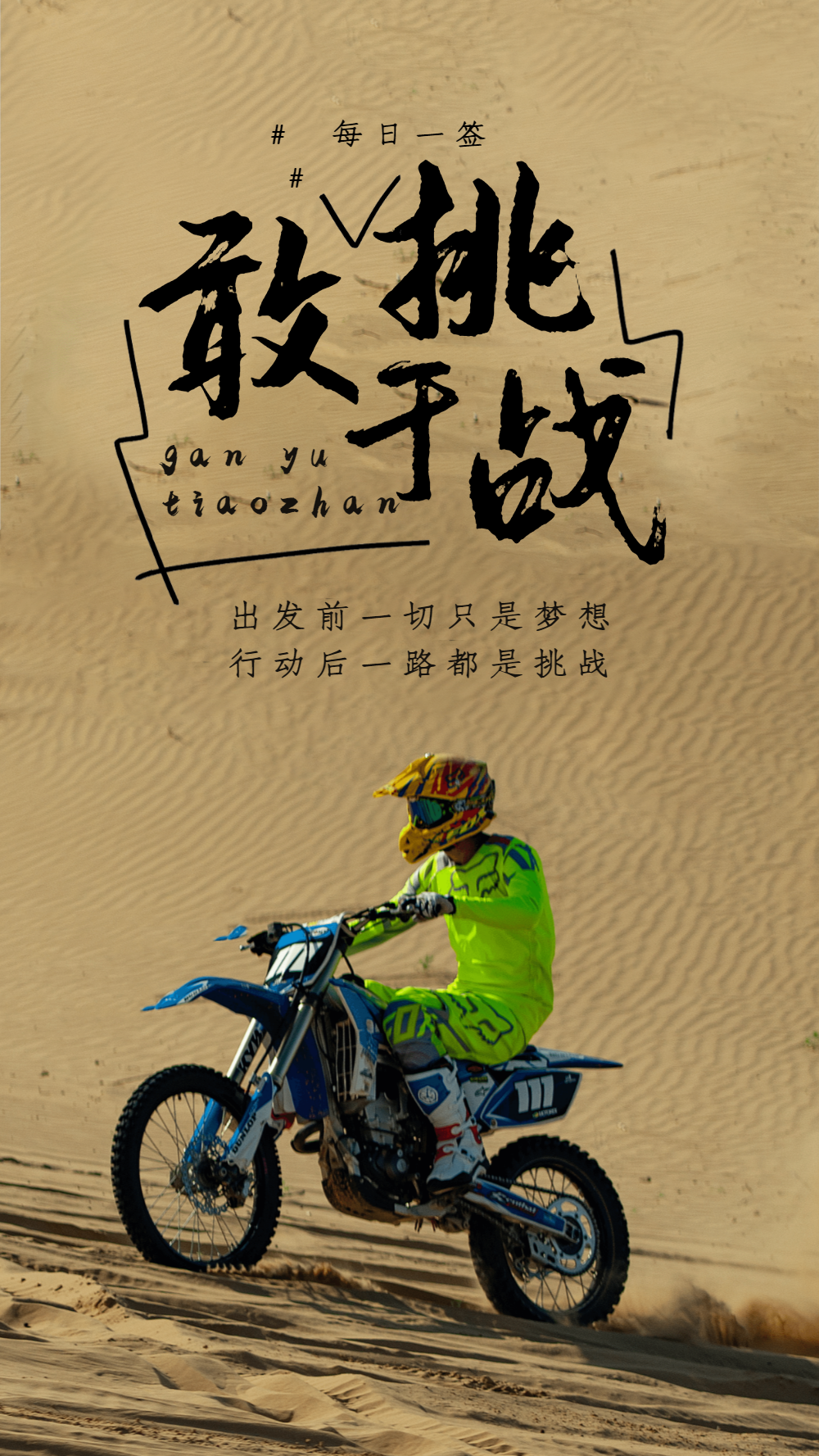 勇敢挑战摄影图海报