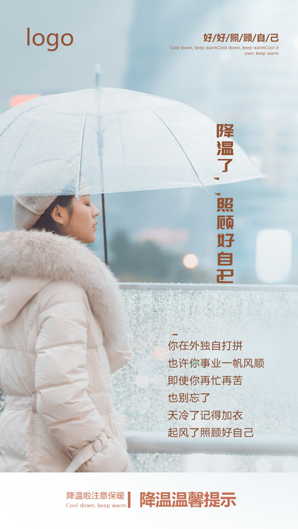 降温温馨提示摄影图海报
