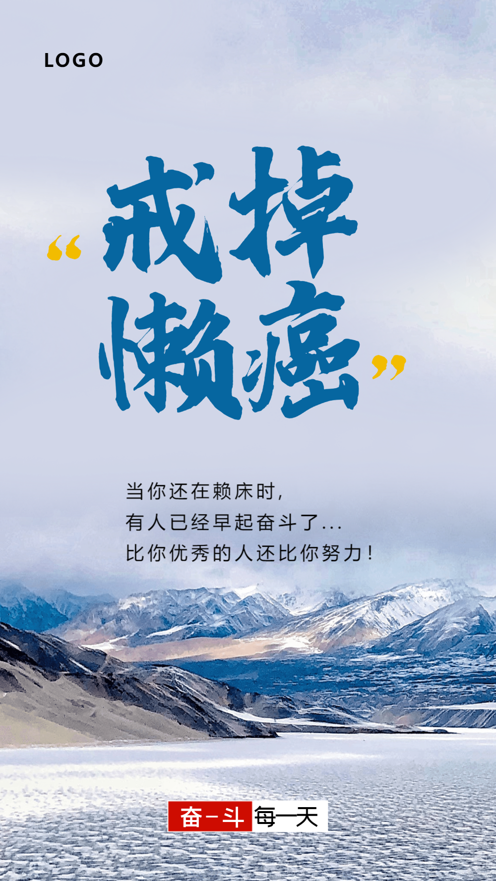 戒掉懒癌励志摄影图海报