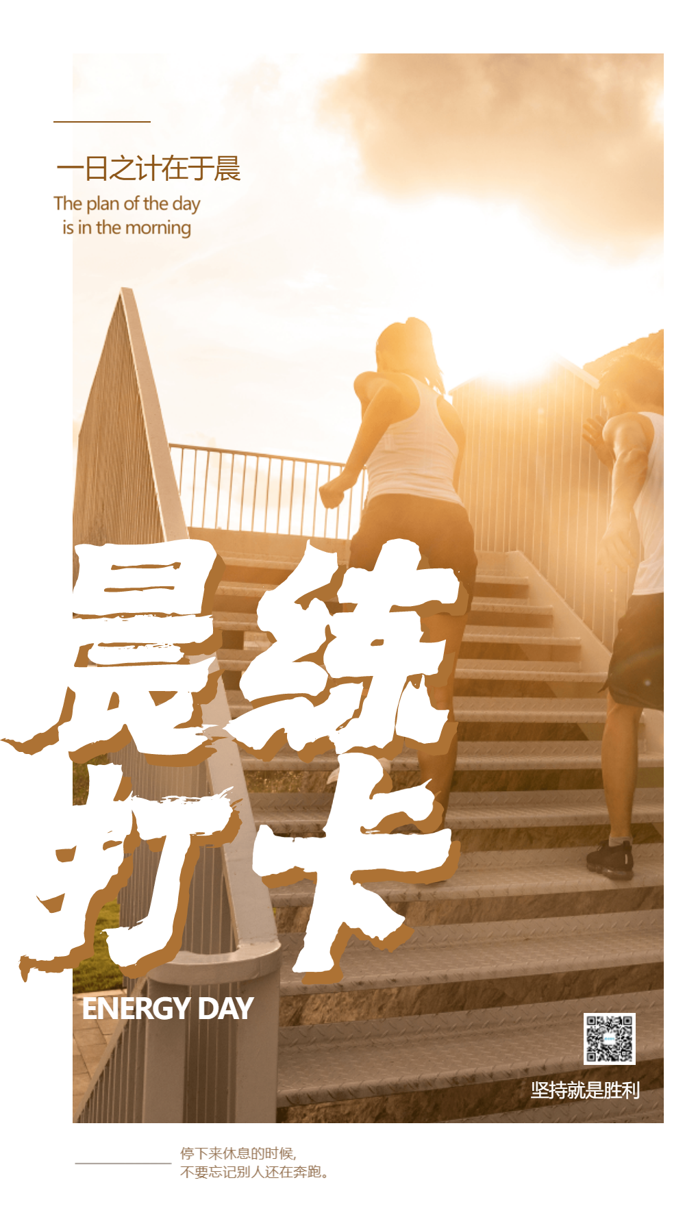 晨练打卡运动健身摄影图海报