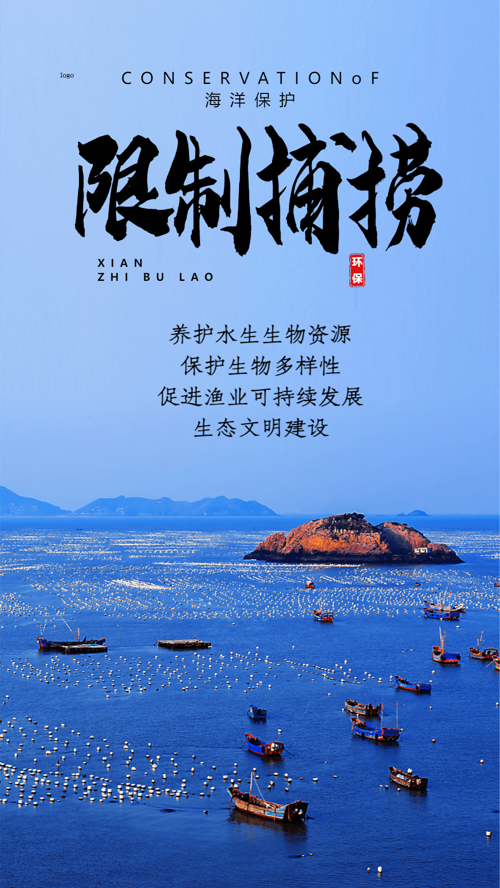限制捕捞保护海洋生态摄影图海报