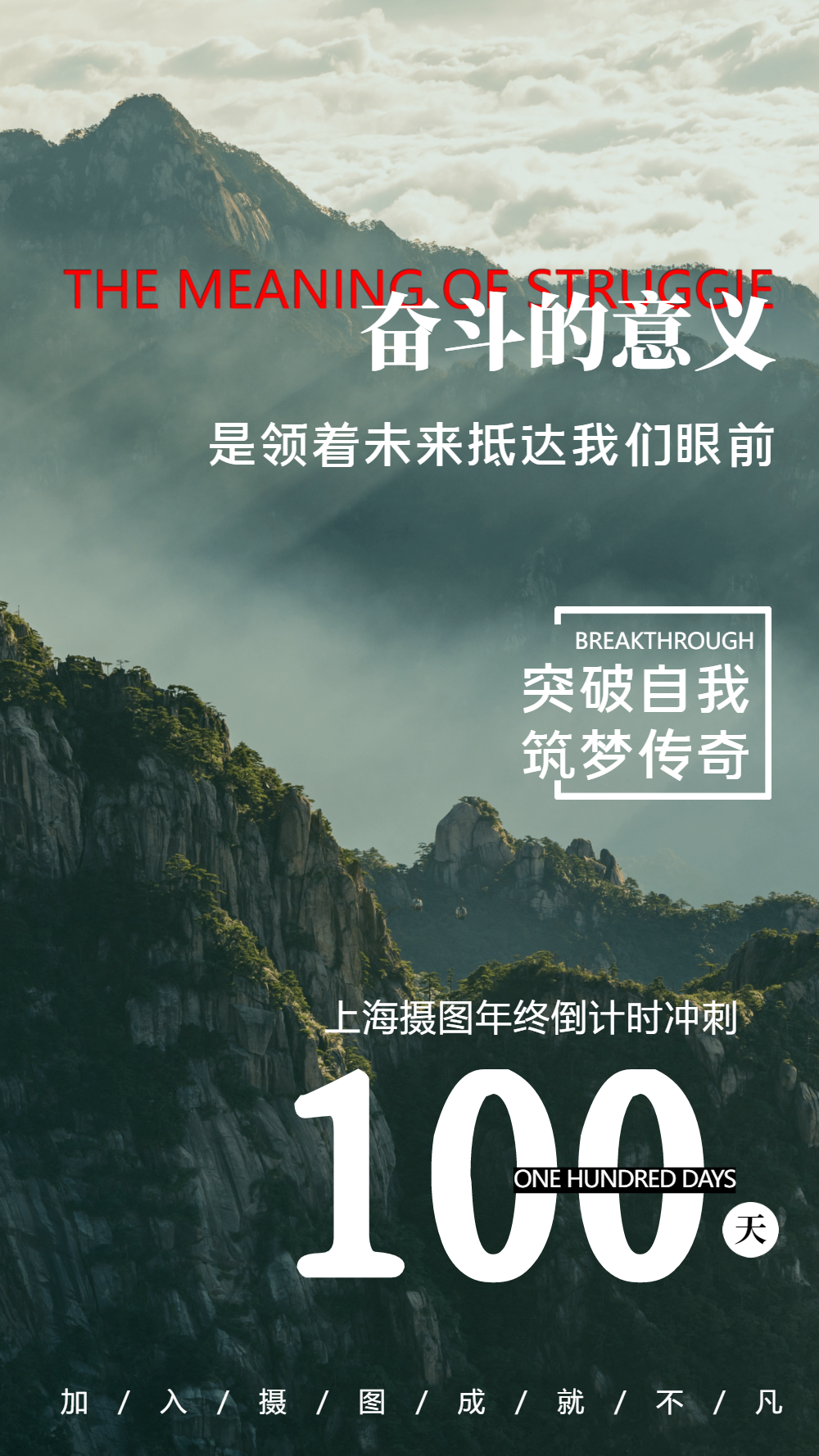 企业文化奋战年终冲刺100天摄影图海报