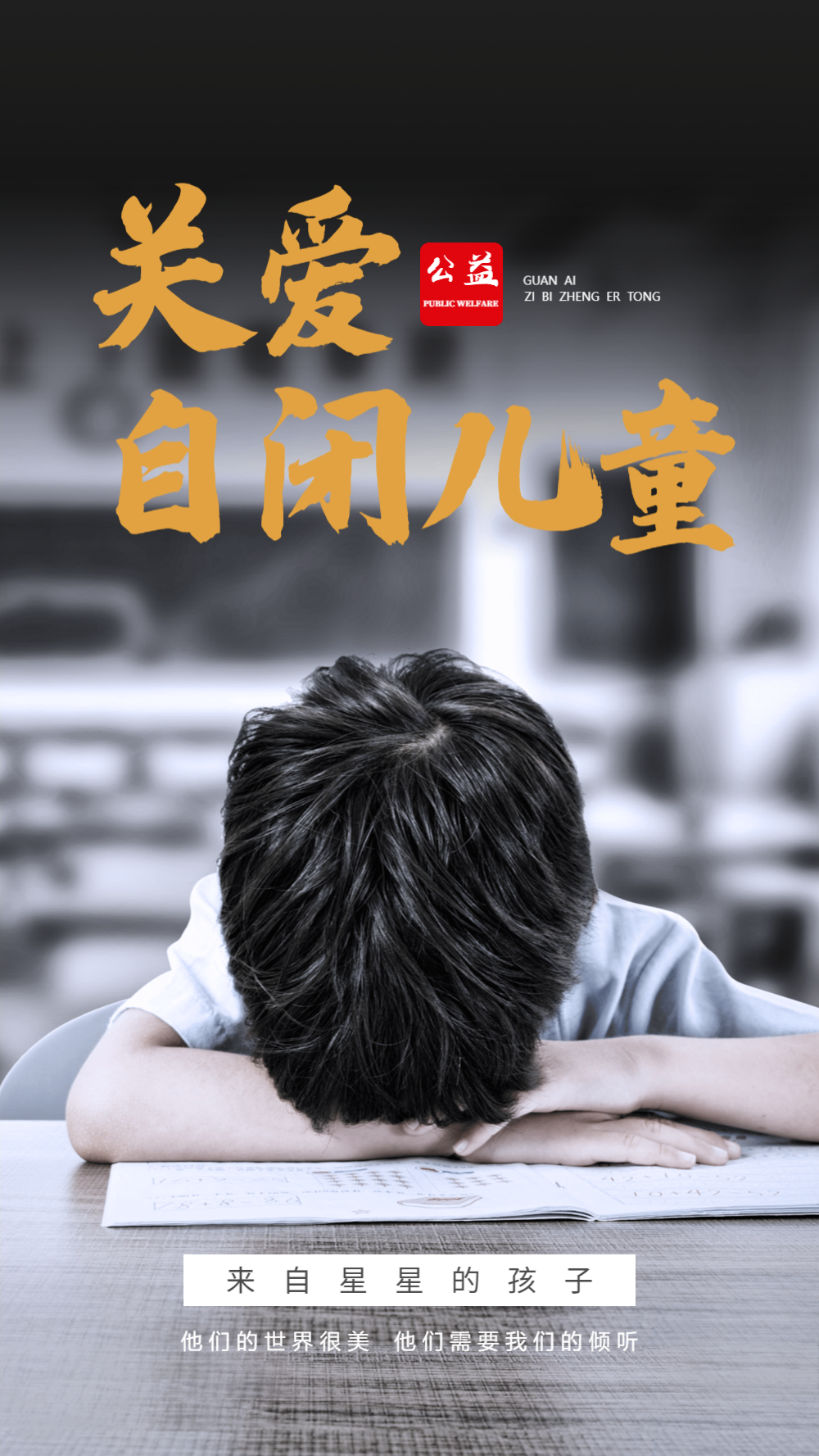 关爱自闭儿童公益摄影图海报