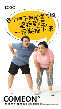胖子减肥励志减肥摄影图海报