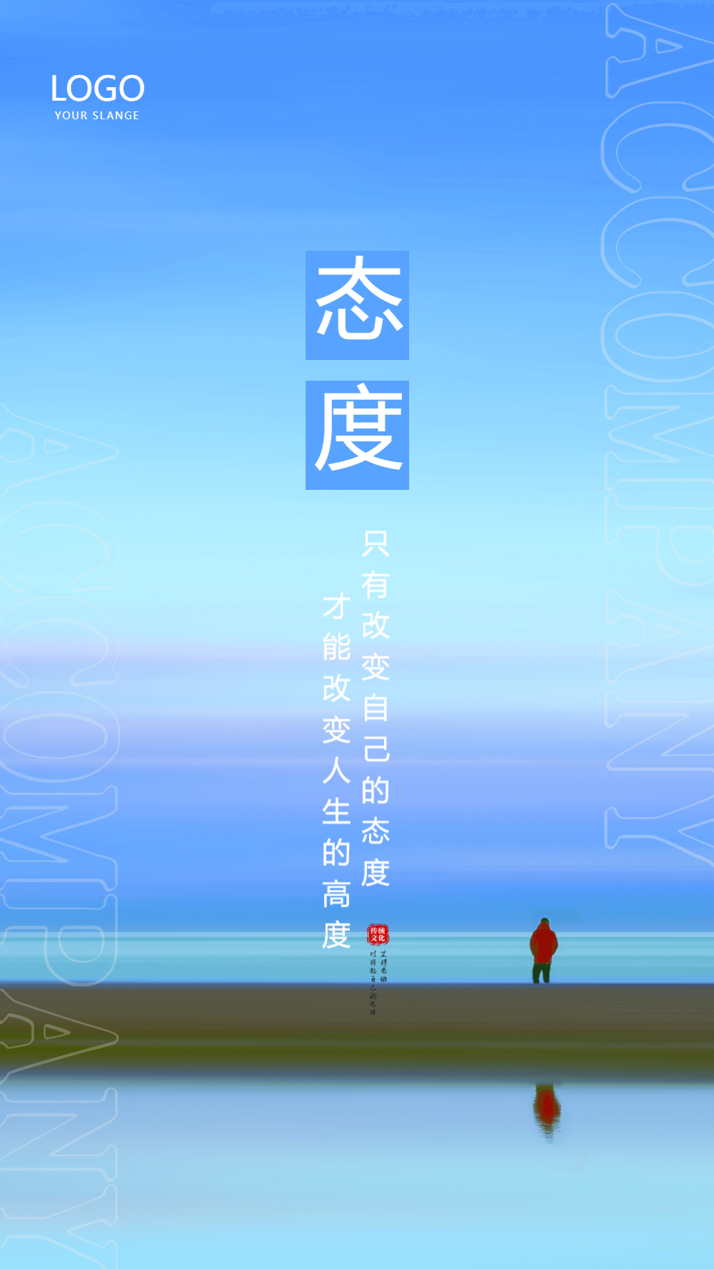 企业文化之态度摄影图海报