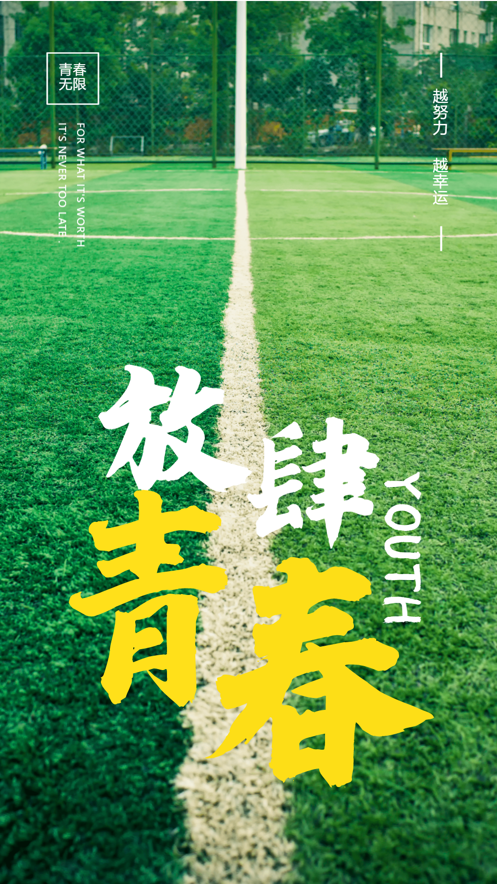 放肆青春摄影图海报