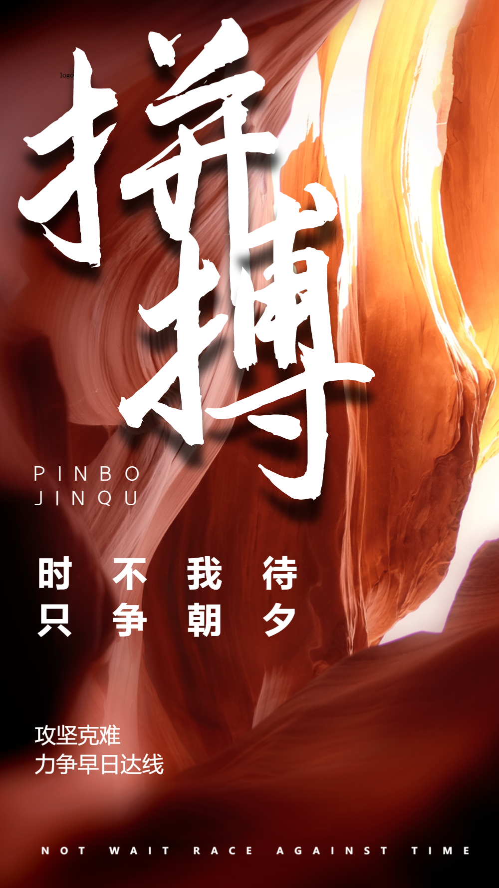 企业文化拼搏图片-企业文化拼搏模板-在线设计制作-图怪兽