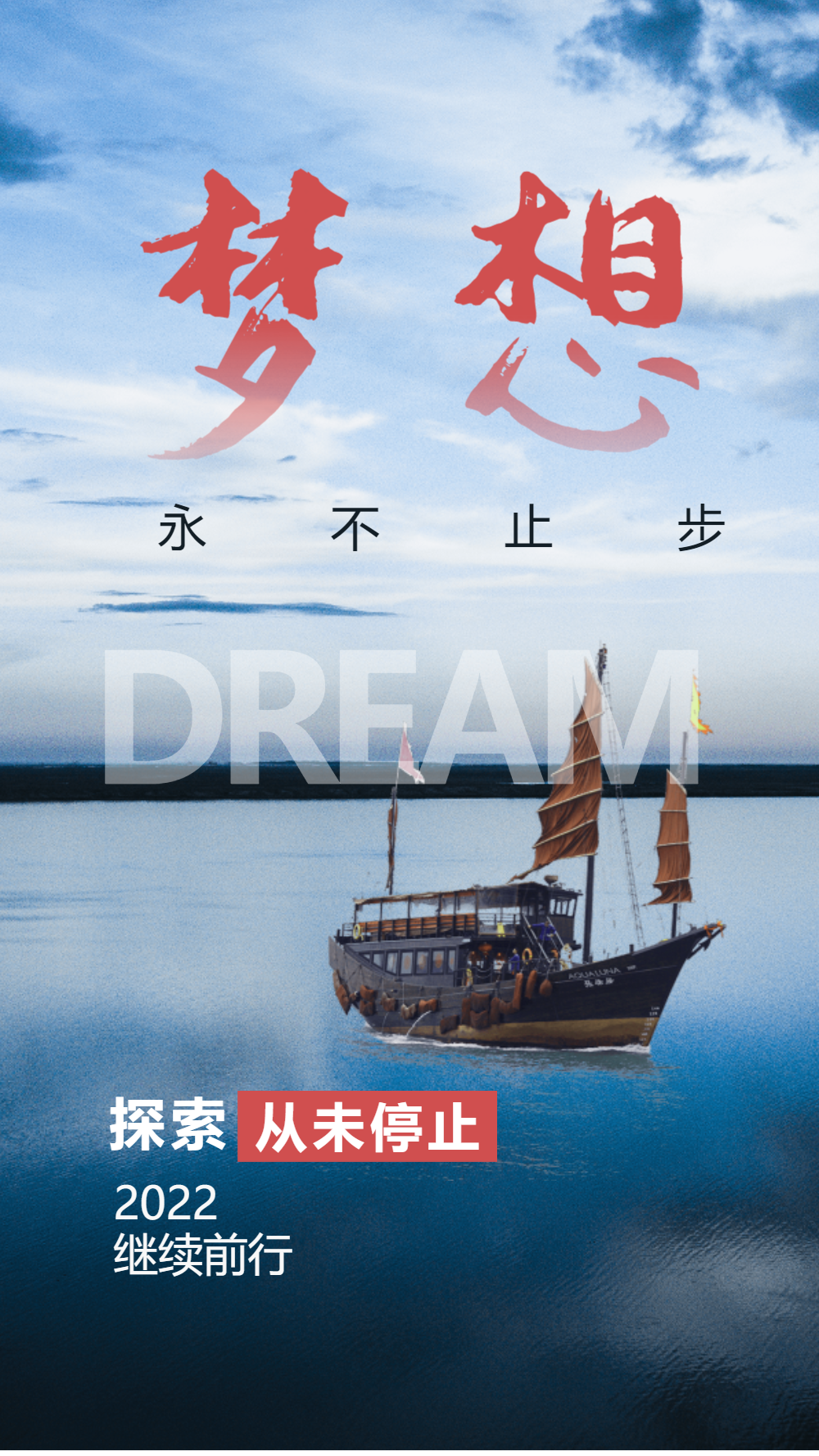 简约大气企业文化梦想起航摄影海报